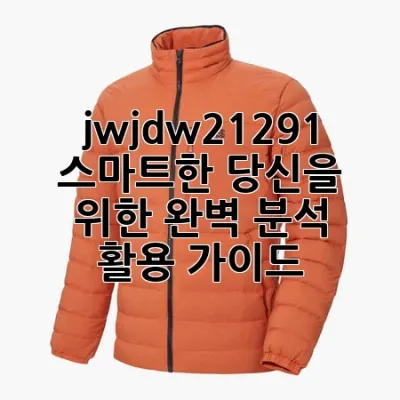 jwjdw21291: 스마트한 당신을 위한 완벽 분석 & 활용 가이드