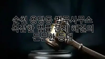 순천 용당동 법무사무소, 복잡한 법률 문제 해결의 든든한 등대 💡