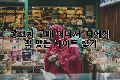 중고차 구매, 어디서? 🤔 나에게 딱 맞는 사이트 찾기! 🚗💨