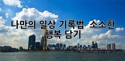 나만의 일상 기록법 📸📝🖼️ 소소한 행복 담기