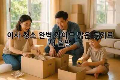 🏡✨ 이사 청소 완벽 가이드: 맑은 공기로 새 출발! 💨