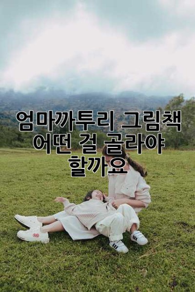 엄마까투리 그림책, 어떤 걸 골라야 할까요?