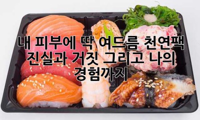 내 피부에 딱! 여드름 천연팩, 진실과 거짓, 그리고 나의 경험까지!