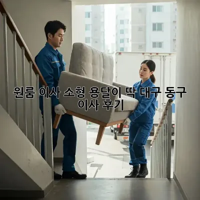 원룸 이사? 소형 용달이 딱! 대구 동구 이사 후기