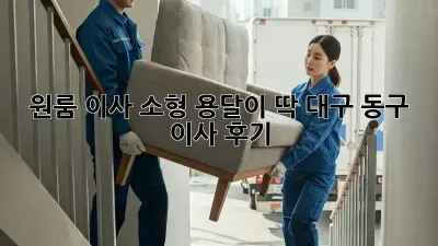 원룸 이사? 소형 용달이 딱! 대구 동구 이사 후기
